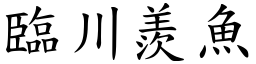 臨川羨魚 (楷體矢量字庫)