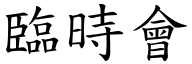 临时会 (楷体矢量字库)