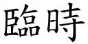 臨時 (楷體矢量字庫)