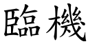 临机 (楷体矢量字库)