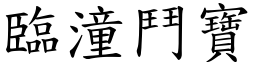 临潼斗宝 (楷体矢量字库)