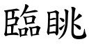 臨眺 (楷體矢量字庫)