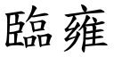 臨雍 (楷體矢量字庫)