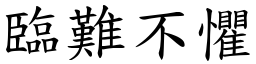 临难不惧 (楷体矢量字库)