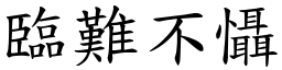 临难不慑 (楷体矢量字库)