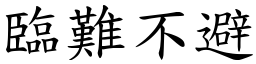 臨難不避 (楷體矢量字庫)