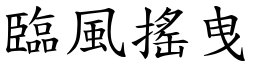 临风摇曳 (楷体矢量字库)