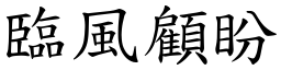 臨風顧盼 (楷體矢量字庫)