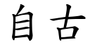 自古 (楷體矢量字庫)