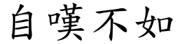 自嘆不如 (楷体矢量字库)