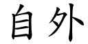 自外 (楷体矢量字库)