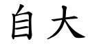 自大 (楷體矢量字庫)