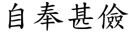 自奉甚俭 (楷体矢量字库)