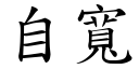 自宽 (楷体矢量字库)