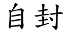 自封 (楷体矢量字库)