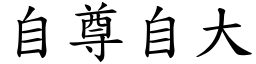 自尊自大 (楷体矢量字库)