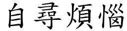 自寻烦恼 (楷体矢量字库)