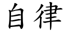 自律 (楷体矢量字库)