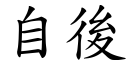 自后 (楷体矢量字库)