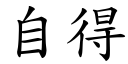 自得 (楷体矢量字库)