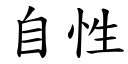 自性 (楷体矢量字库)