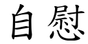 自慰 (楷体矢量字库)