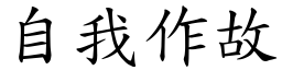 自我作故 (楷體矢量字庫)