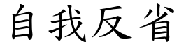 自我反省 (楷体矢量字库)