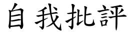 自我批评 (楷体矢量字库)