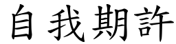 自我期許 (楷體矢量字庫)