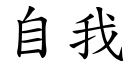 自我 (楷体矢量字库)