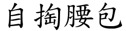 自掏腰包 (楷体矢量字库)