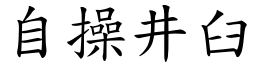 自操井臼 (楷体矢量字库)