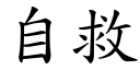 自救 (楷體矢量字庫)