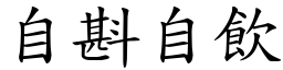 自斟自飲 (楷體矢量字庫)