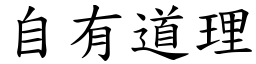 自有道理 (楷体矢量字库)