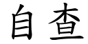 自查 (楷体矢量字库)