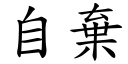 自棄 (楷體矢量字庫)