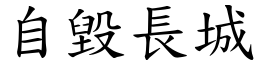 自毁长城 (楷体矢量字库)