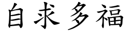 自求多福 (楷體矢量字庫)