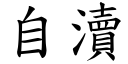 自瀆 (楷体矢量字库)