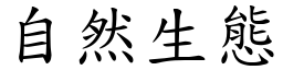 自然生態 (楷体矢量字库)