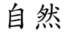 自然 (楷體矢量字庫)