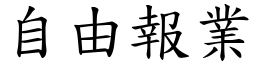 自由报业 (楷体矢量字库)