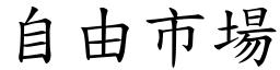 自由市场 (楷体矢量字库)