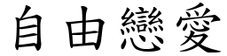 自由恋爱 (楷体矢量字库)