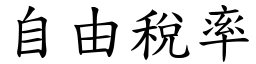 自由税率 (楷体矢量字库)