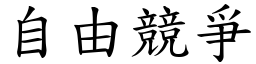 自由竞爭 (楷体矢量字库)