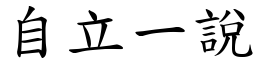 自立一说 (楷体矢量字库)