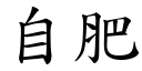 自肥 (楷體矢量字庫)